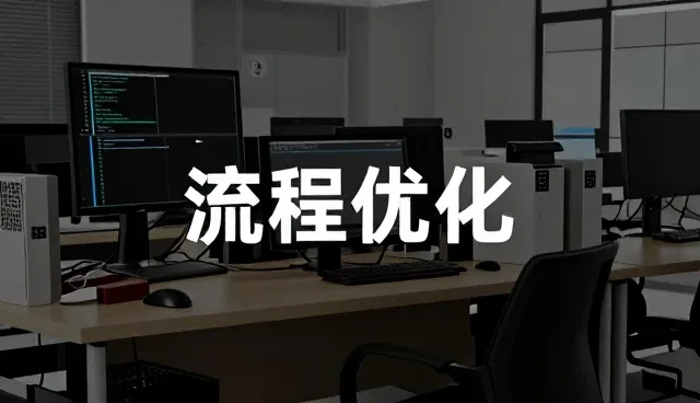 工艺适配中的流程优化实践与业务发展路径